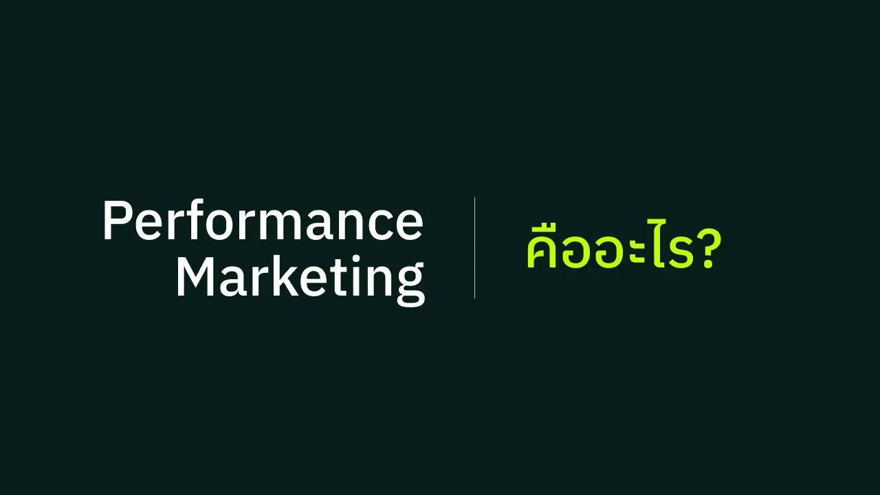 Performance Marketing คืออะไร