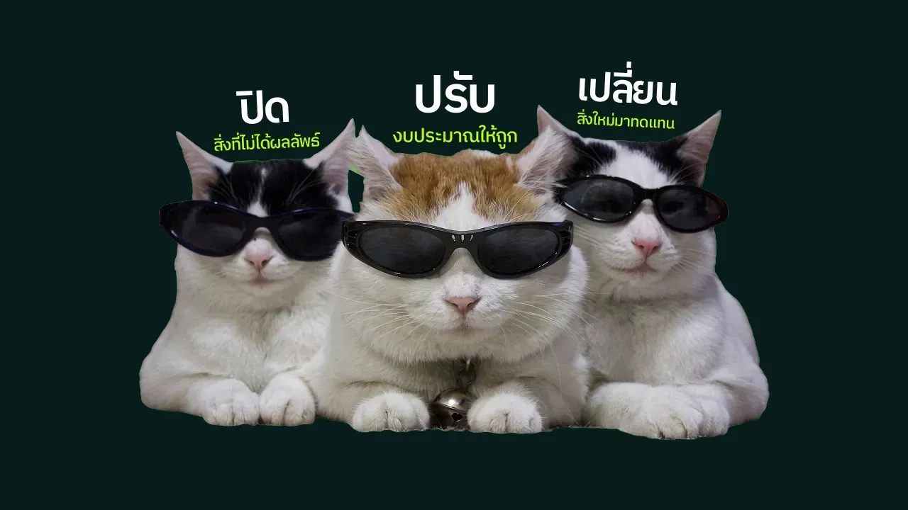 Framework 3ป. เพิ่มผลลัพธ์ Facebook Ads