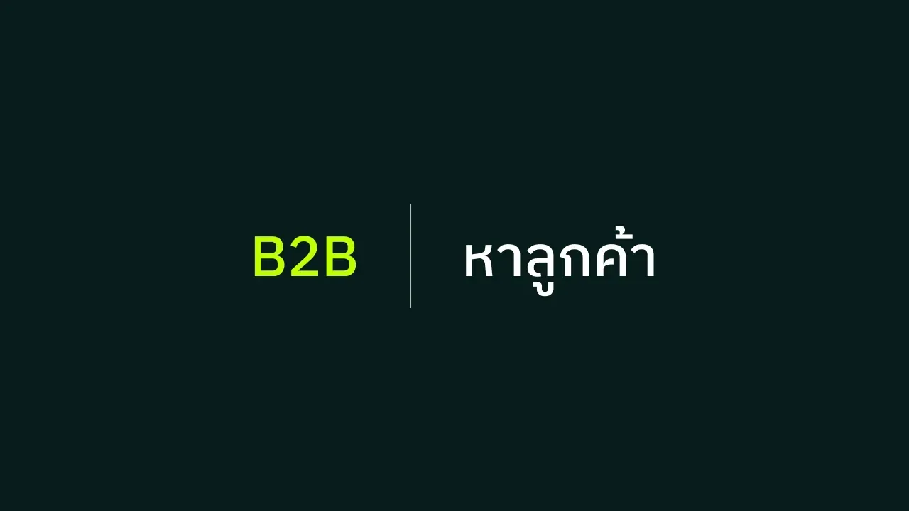 ธุรกิจ B2B ที่ยังไม่มีทีม Sales ควรเริ่มจาก Google Ads หรือ Facebook Ads?